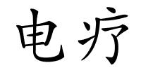 电疗的解释