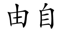 由自的解释