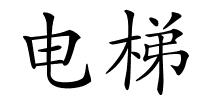 电梯的解释