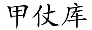 甲仗库的解释