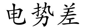 电势差的解释