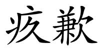 疚歉的解释
