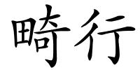 畸行的解释