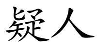 疑人的解释