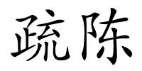疏陈的解释