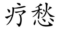 疗愁的解释