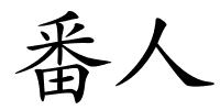 番人的解释