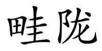 畦陇的解释