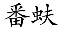 番蚨的解释