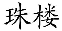珠楼的解释