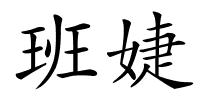 班婕的解释