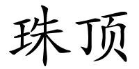珠顶的解释