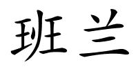 班兰的解释