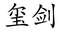 玺剑的解释