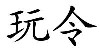 玩令的解释