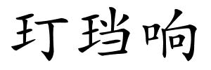 玎珰响的解释
