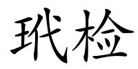 玳检的解释