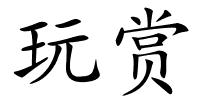 玩赏的解释