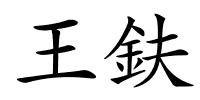 王鈇的解释