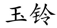 玉铃的解释