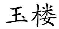玉楼的解释