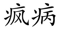 疯病的解释