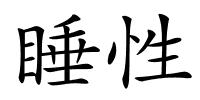 睡性的解释