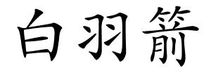 白羽箭的解释