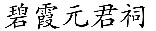 碧霞元君祠的解释