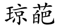 琼葩的解释