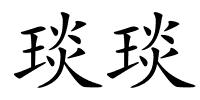 琰琰的解释