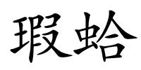 瑕蛤的解释