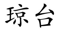琼台的解释