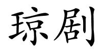 琼剧的解释