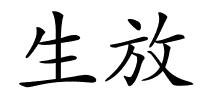 生放的解释