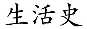 生活史的解释