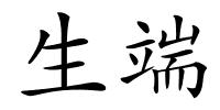 生端的解释