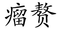 瘤赘的解释