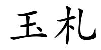玉札的解释