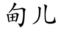 甸儿的解释