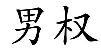男权的解释