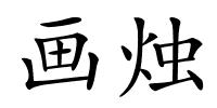 画烛的解释