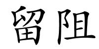 留阻的解释