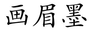 画眉墨的解释