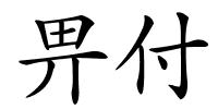 畀付的解释