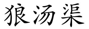 狼汤渠的解释