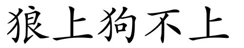 狼上狗不上的解释