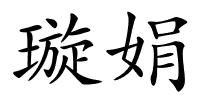 璇娟的解释