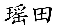瑶田的解释