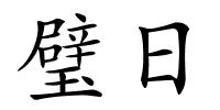 璧日的解释